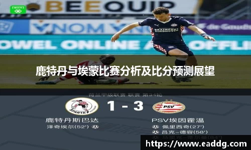 鹿特丹与埃蒙比赛分析及比分预测展望