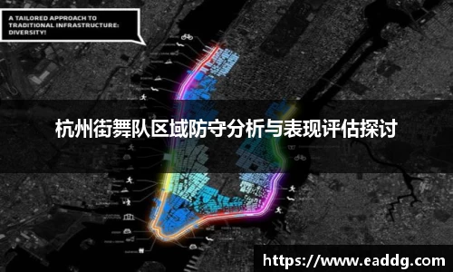 杭州街舞队区域防守分析与表现评估探讨