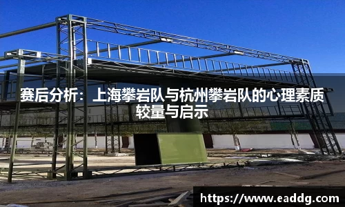 赛后分析：上海攀岩队与杭州攀岩队的心理素质较量与启示