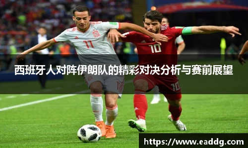 西班牙人对阵伊朗队的精彩对决分析与赛前展望