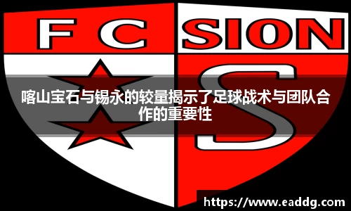 喀山宝石与锡永的较量揭示了足球战术与团队合作的重要性